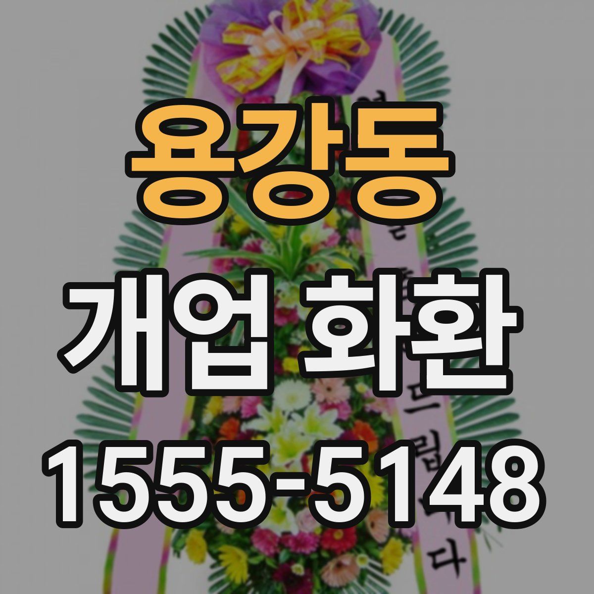 용강동 개업 화환