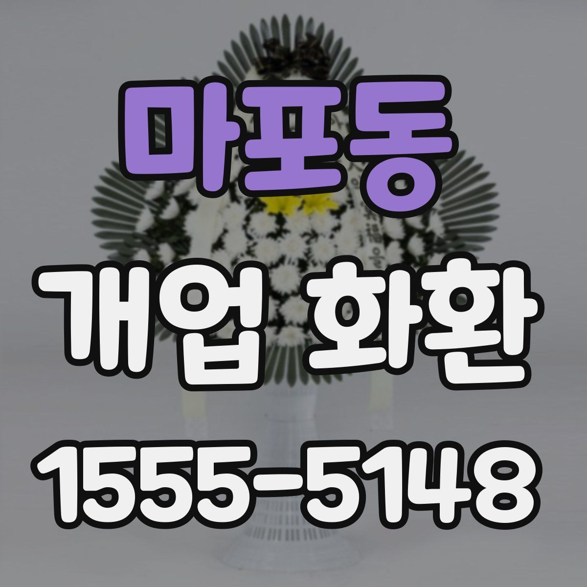 마포동 개업 화환