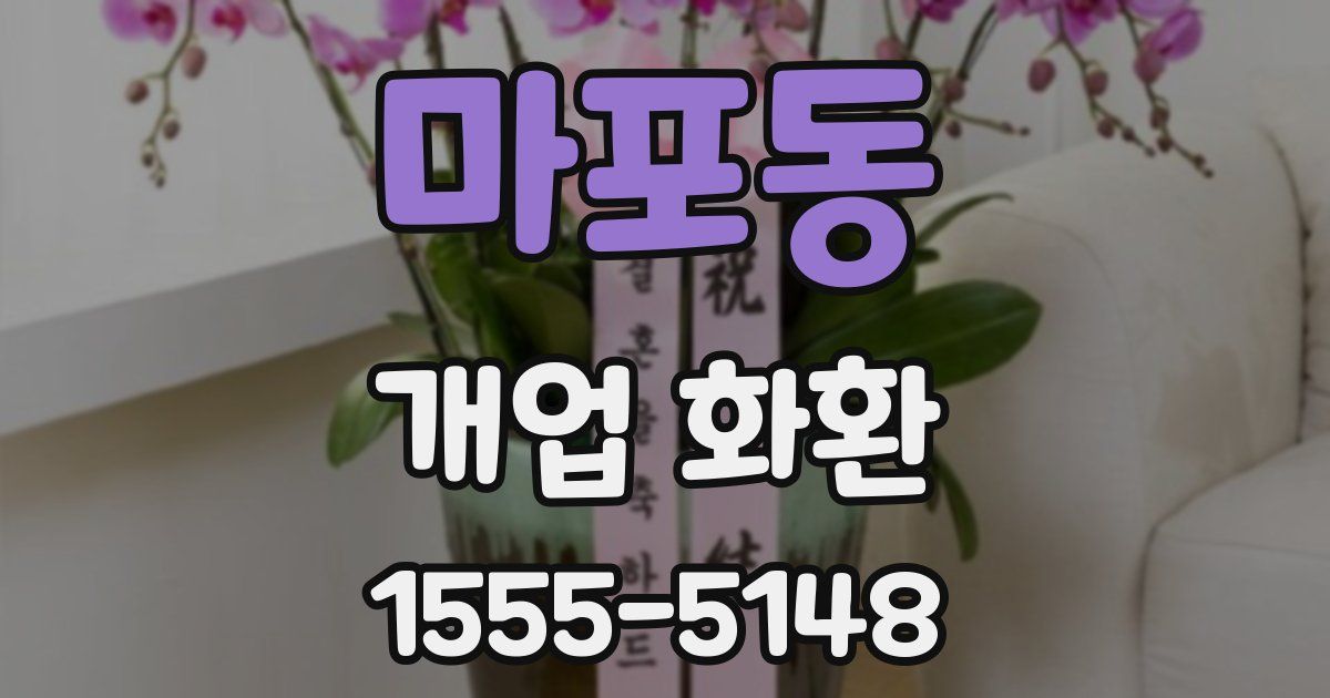 마포동 개업 화환