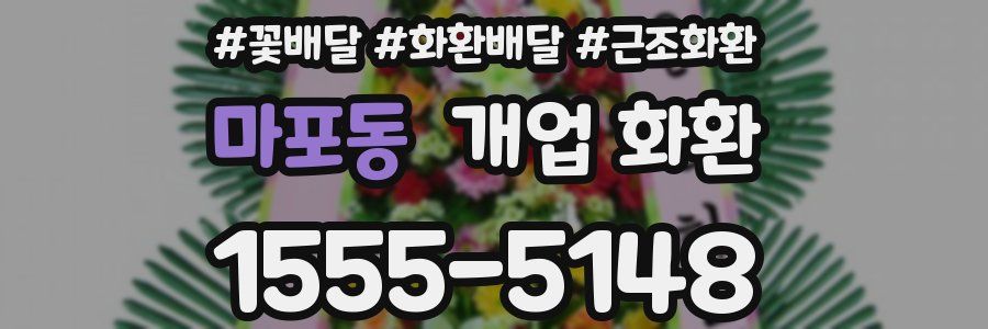 마포동 개업 화환