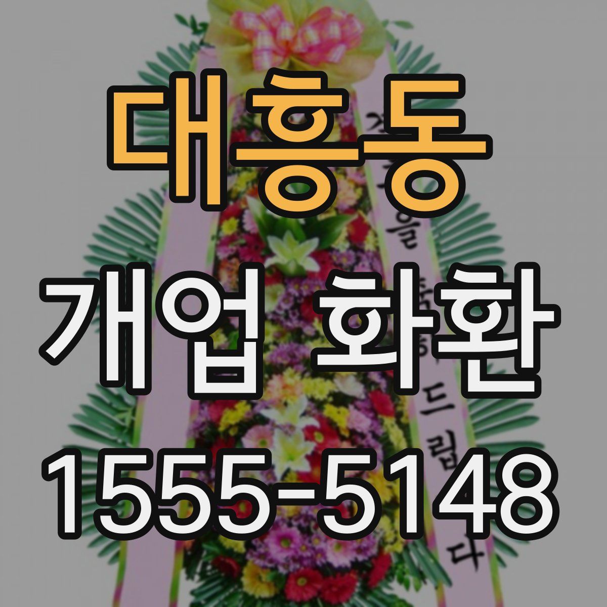 대흥동 개업 화환
