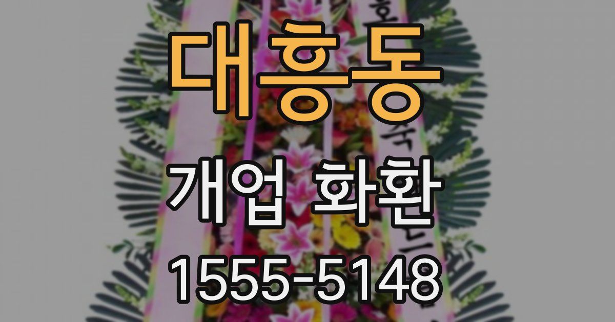 대흥동 개업 화환