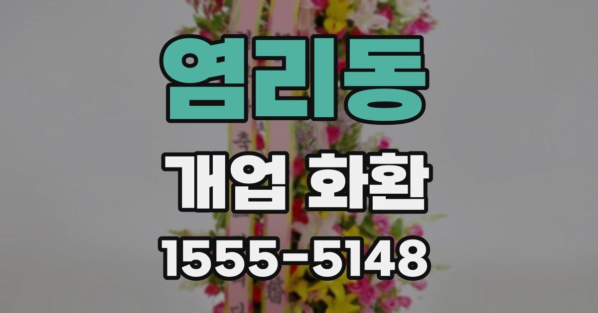염리동 개업 화환
