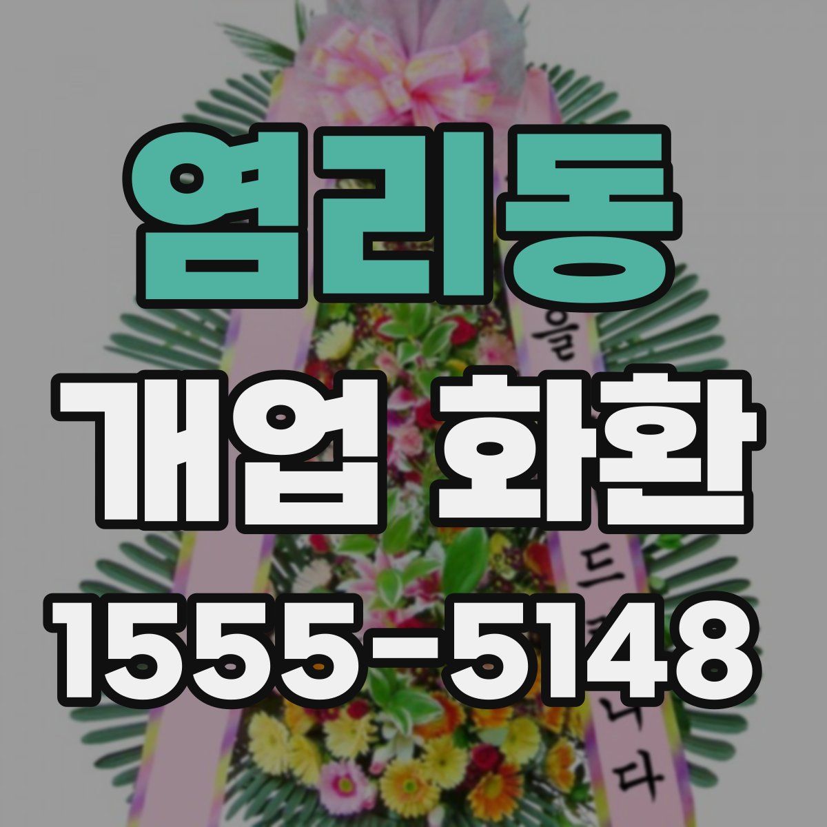 염리동 개업 화환