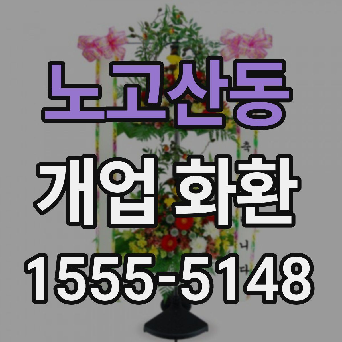 노고산동 개업 화환