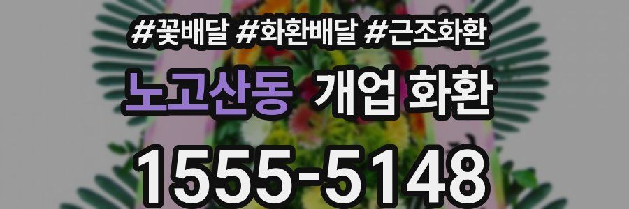 노고산동 개업 화환
