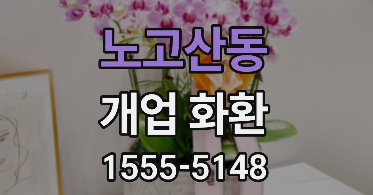 노고산동 개업 화환