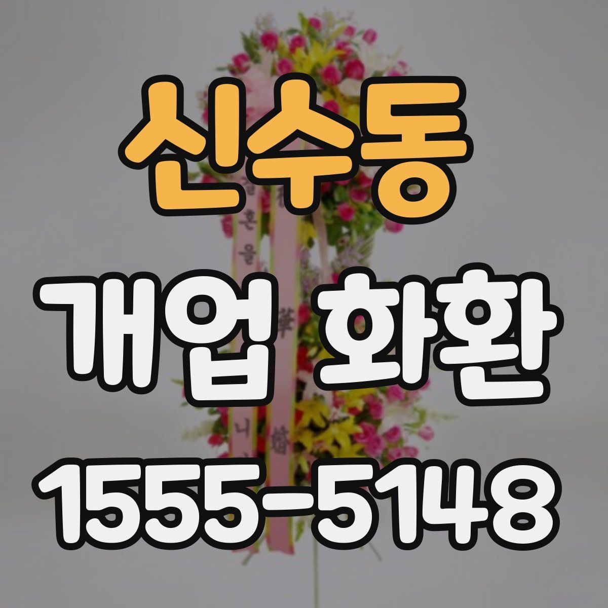 신수동 개업 화환