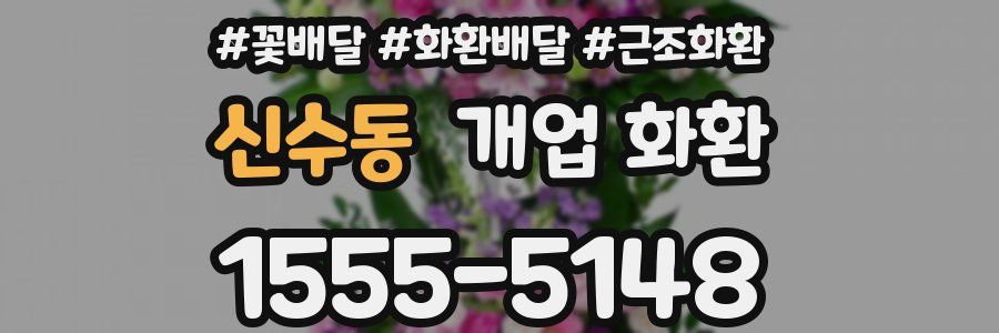신수동 개업 화환