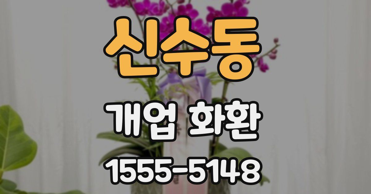 신수동 개업 화환