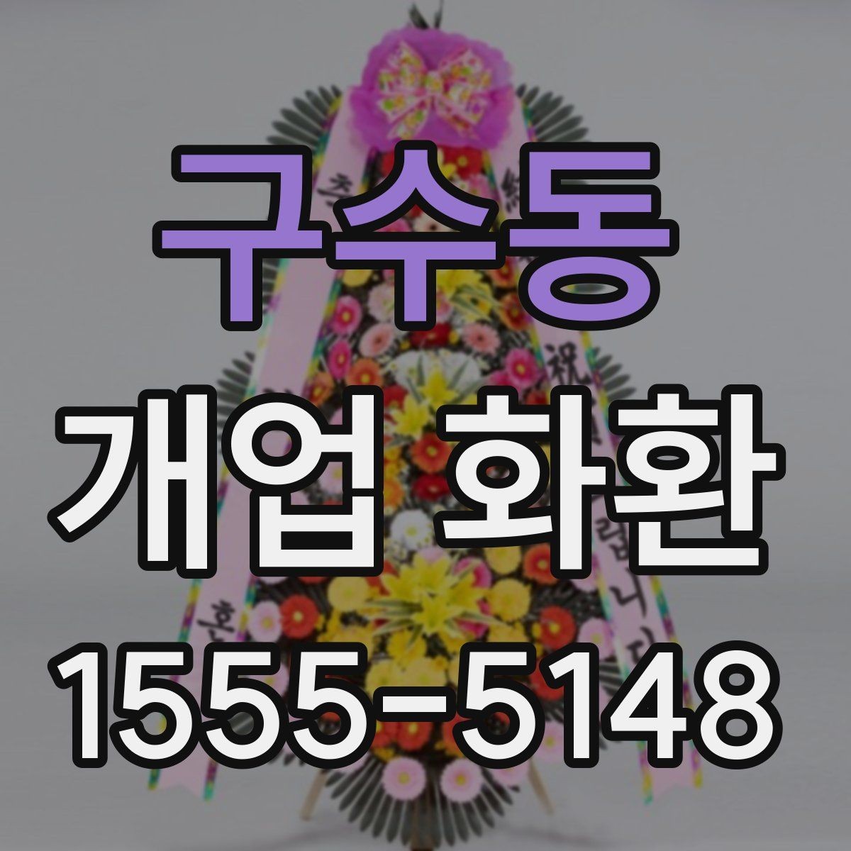 구수동 개업 화환 지역 행사 일정에 맞춰 예약하기