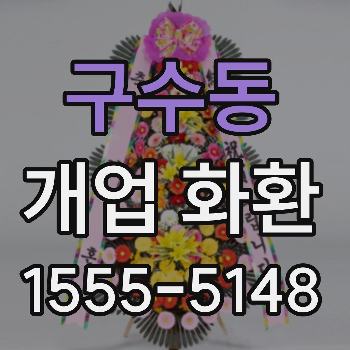 구수동 개업 화환
