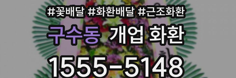 구수동 개업 화환