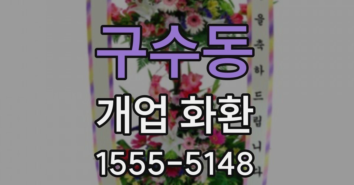 구수동 개업 화환