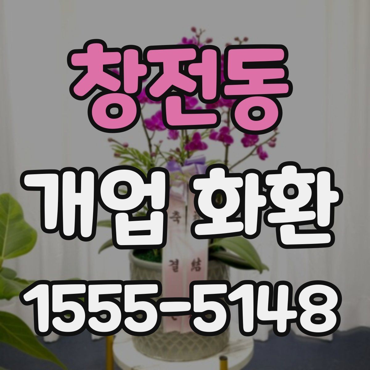 창전동 개업 화환 보내기 좋은 시기와 절차