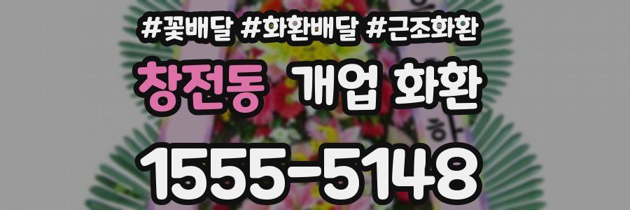 창전동 개업 화환
