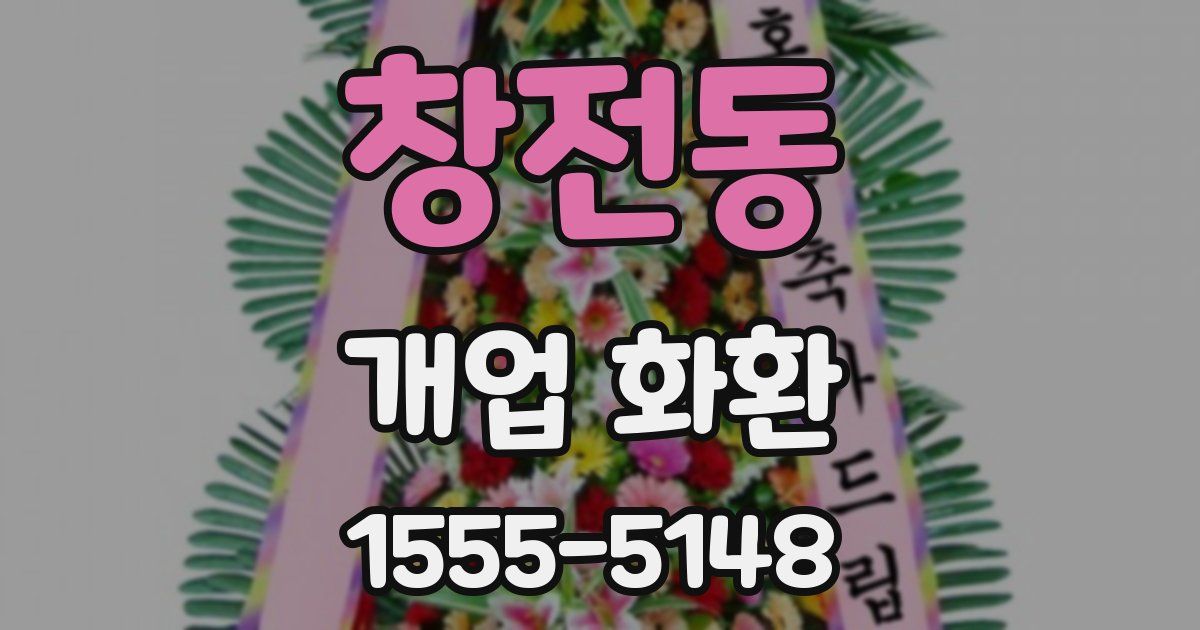 창전동 개업 화환