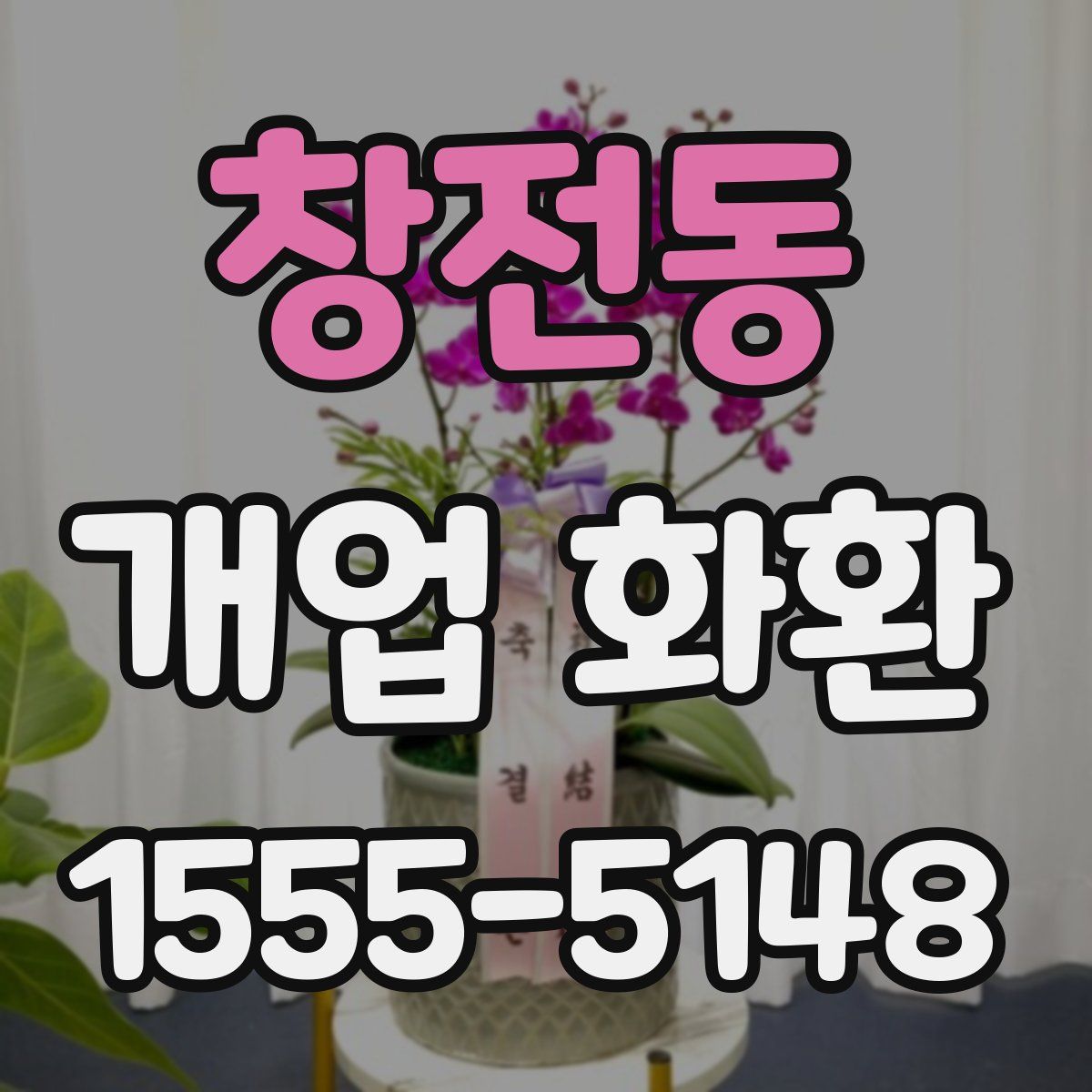 창전동 개업 화환