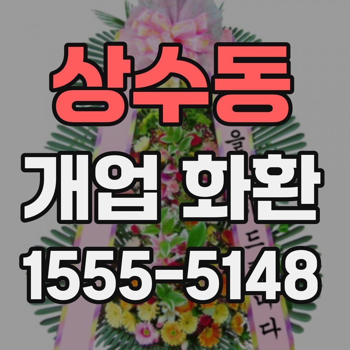 상수동 개업 화환 업체 비교 시 확인해야 할 항목