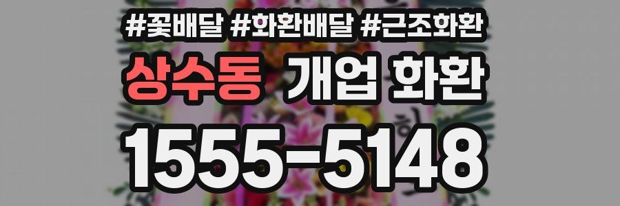 상수동 개업 화환