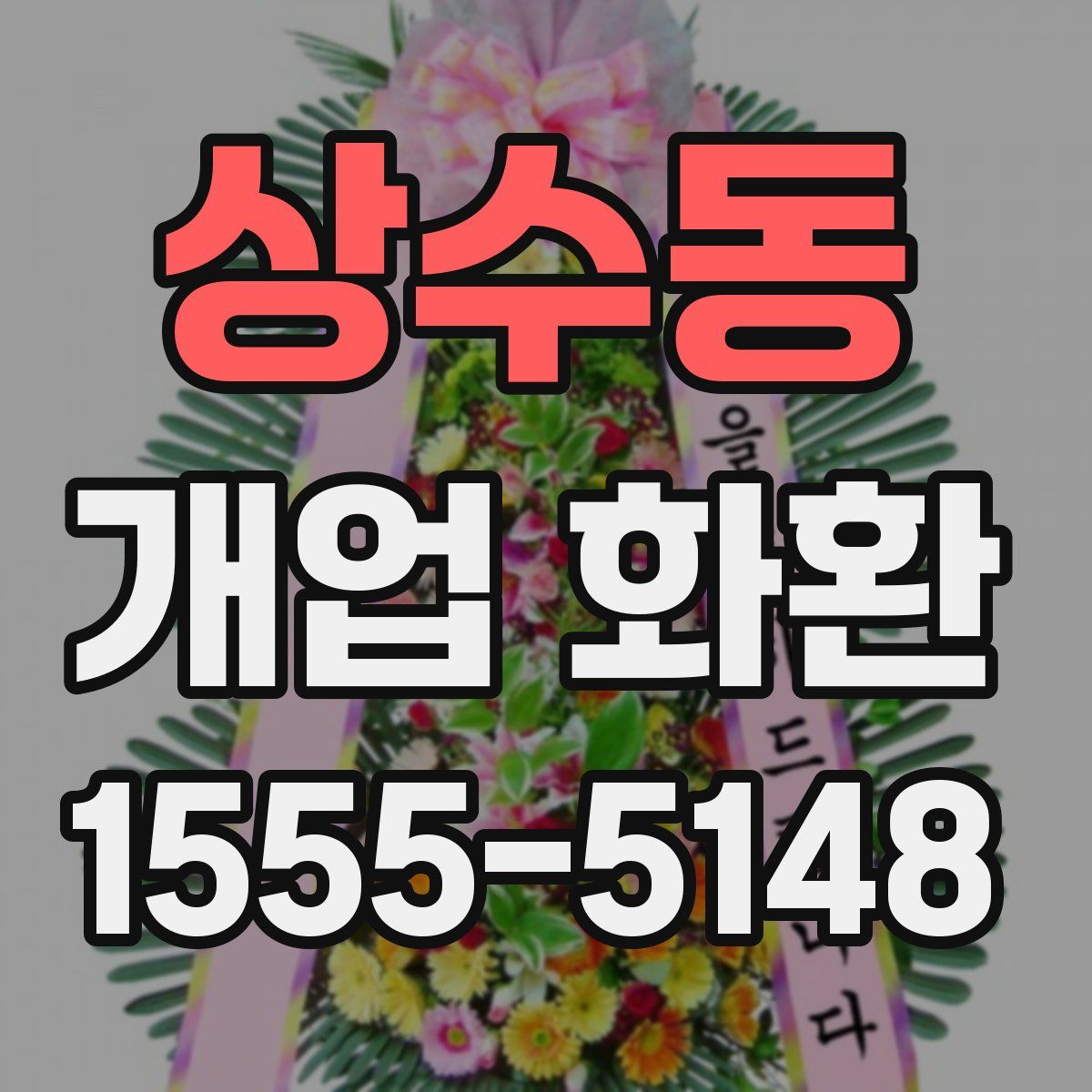 상수동 개업 화환