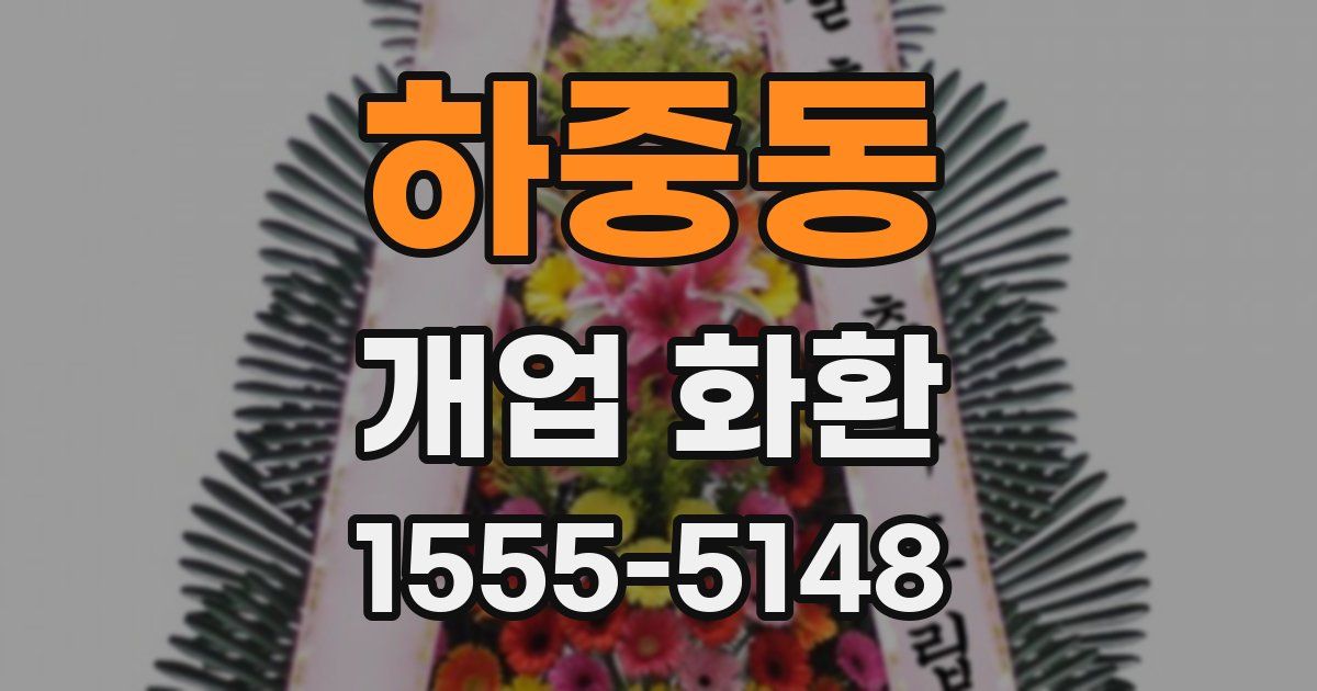 하중동 개업 화환