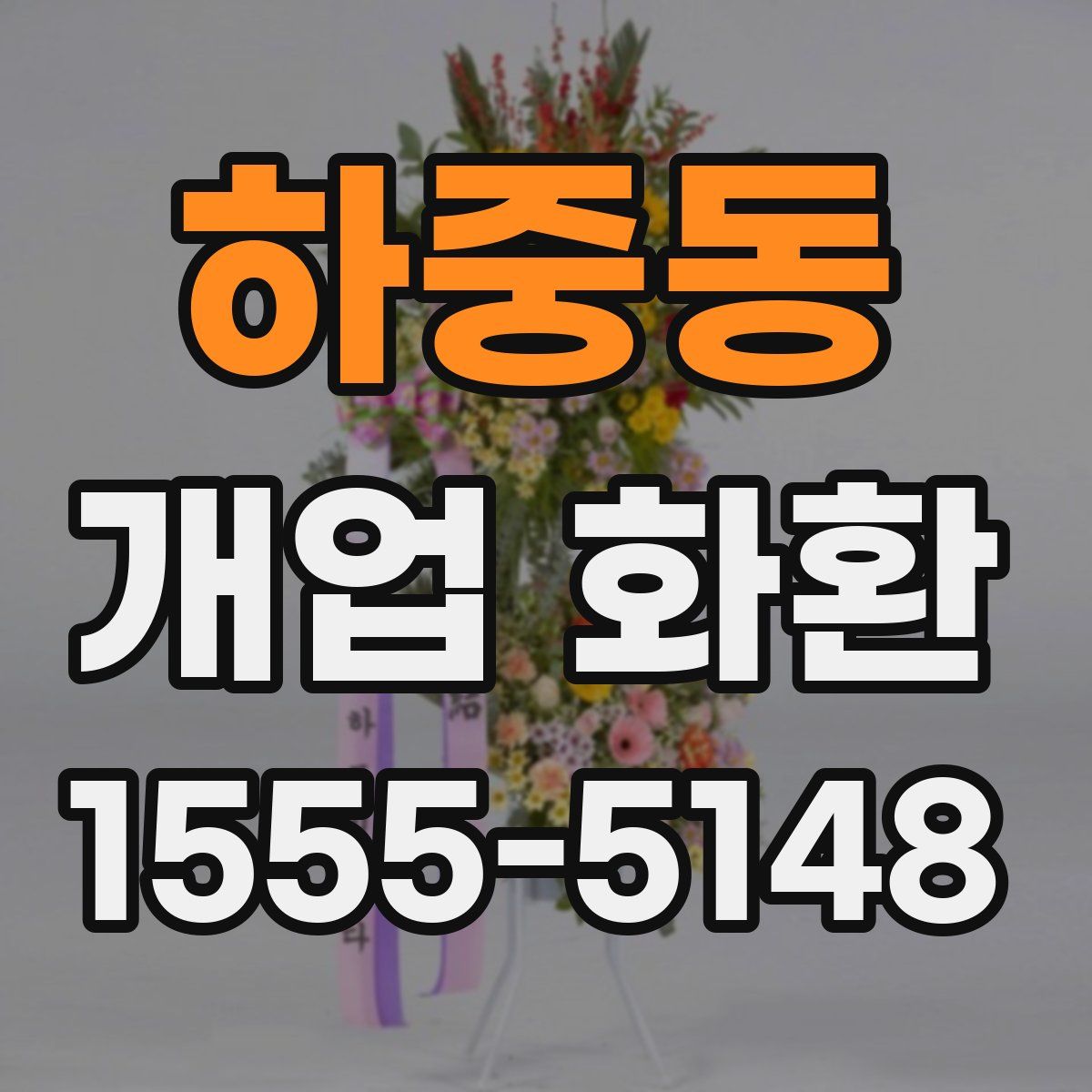 하중동 개업 화환