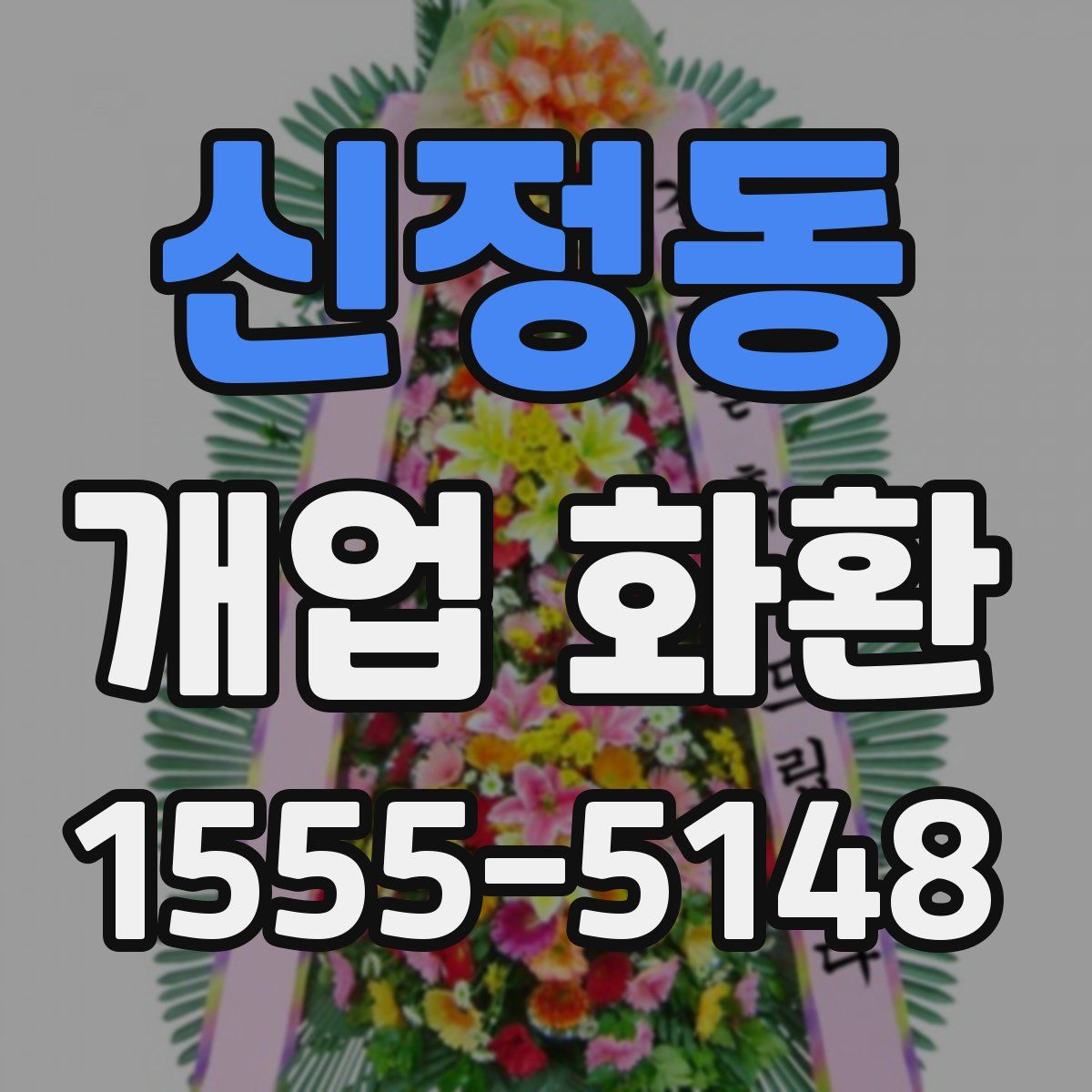 신정동 개업 화환