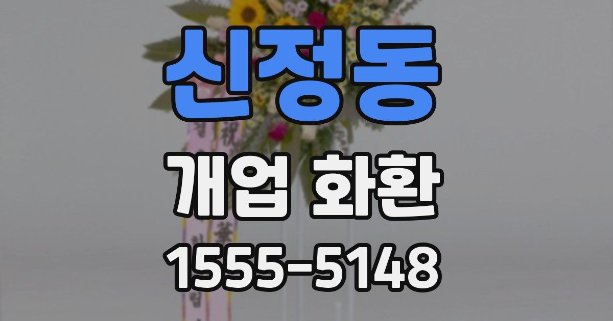신정동 개업 화환
