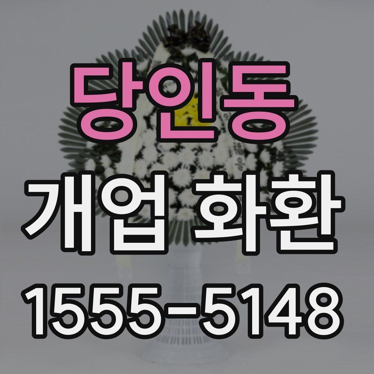 당인동 개업 화환 받는 장소별 배치 방식