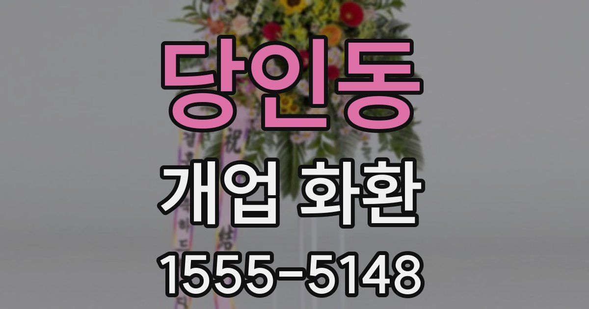 당인동 개업 화환