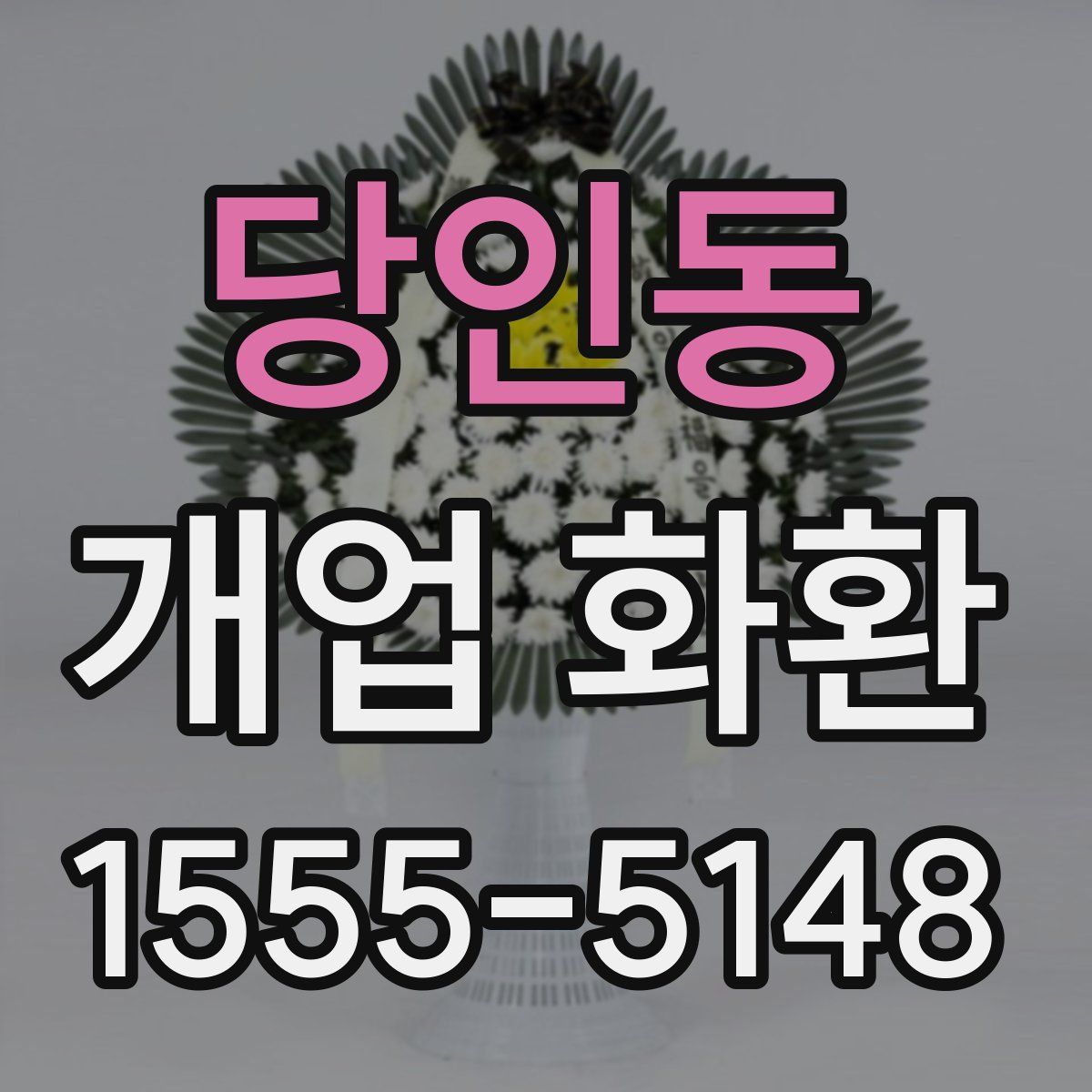 당인동 개업 화환