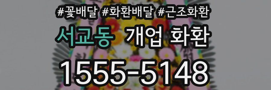 서교동 개업 화환