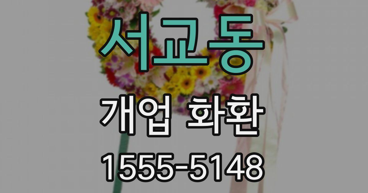 서교동 개업 화환