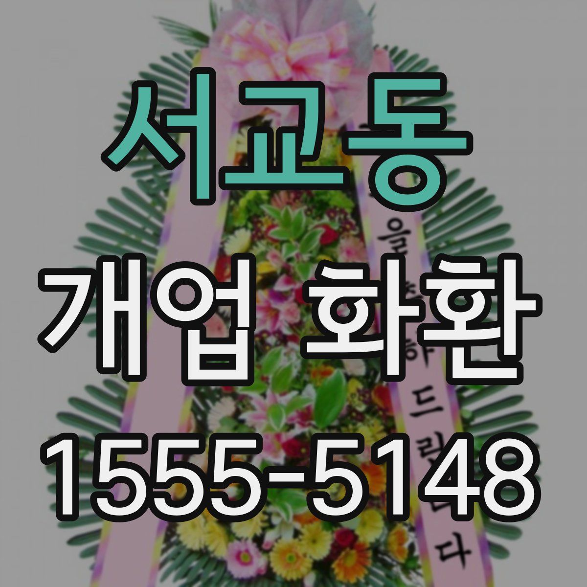 서교동 개업 화환