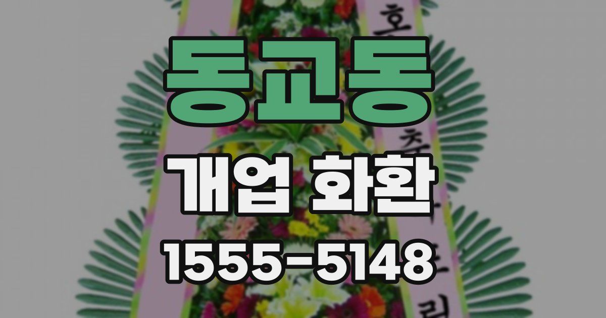 동교동 개업 화환
