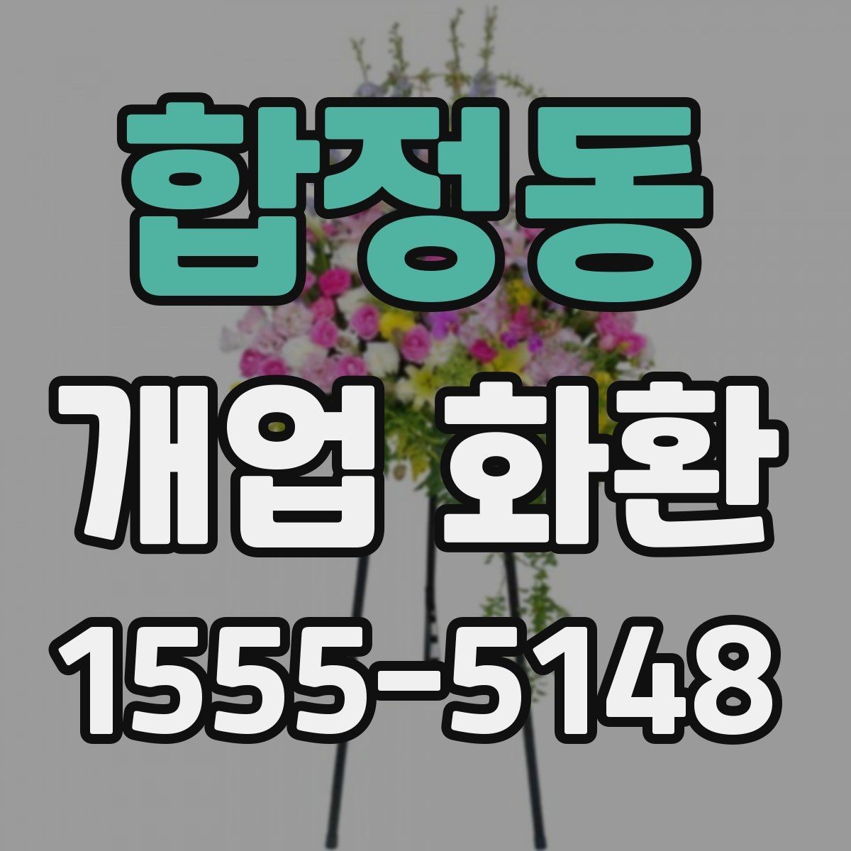 합정동 개업 화환 개업식 분위기를 살리는 방법