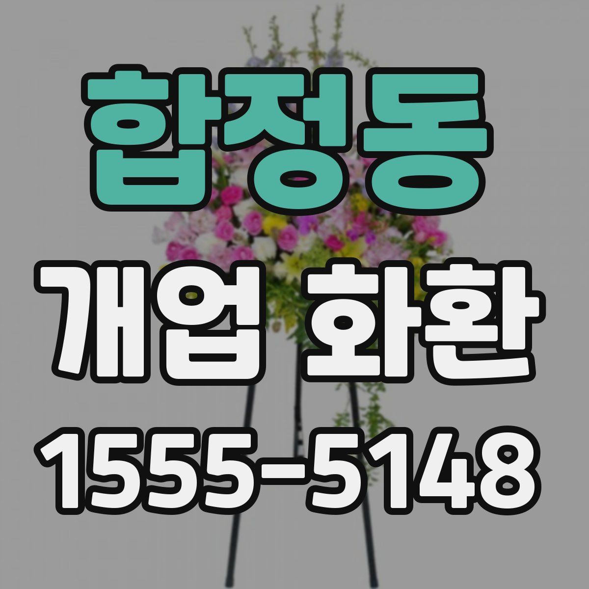 합정동 개업 화환