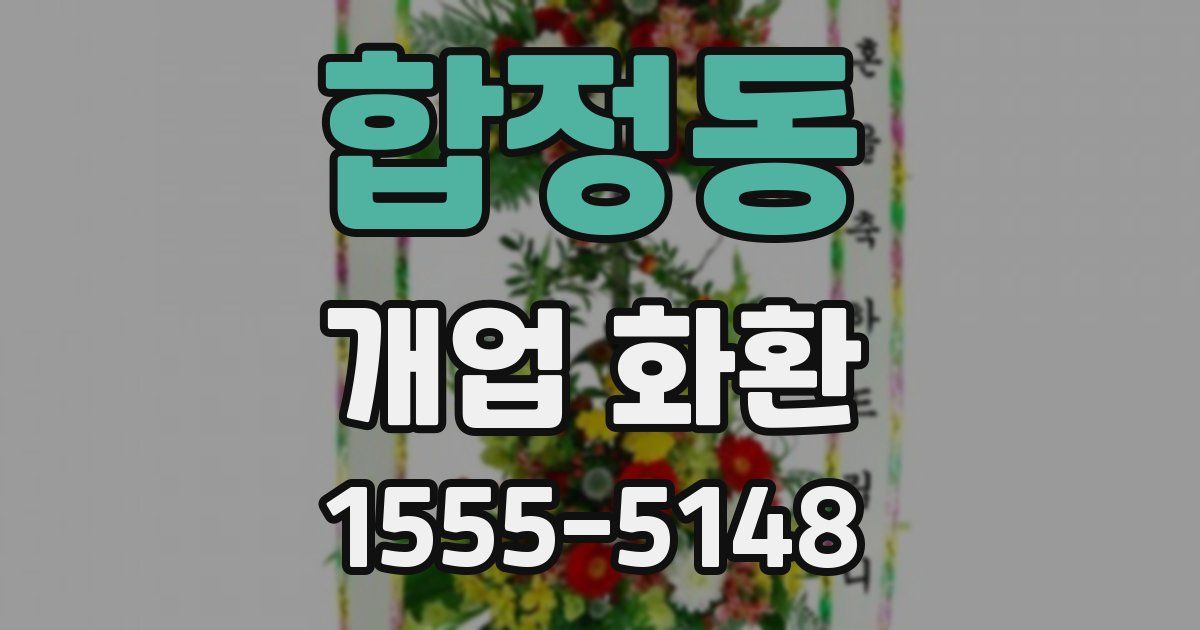 합정동 개업 화환