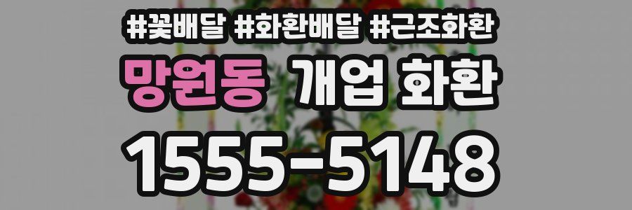 망원동 개업 화환