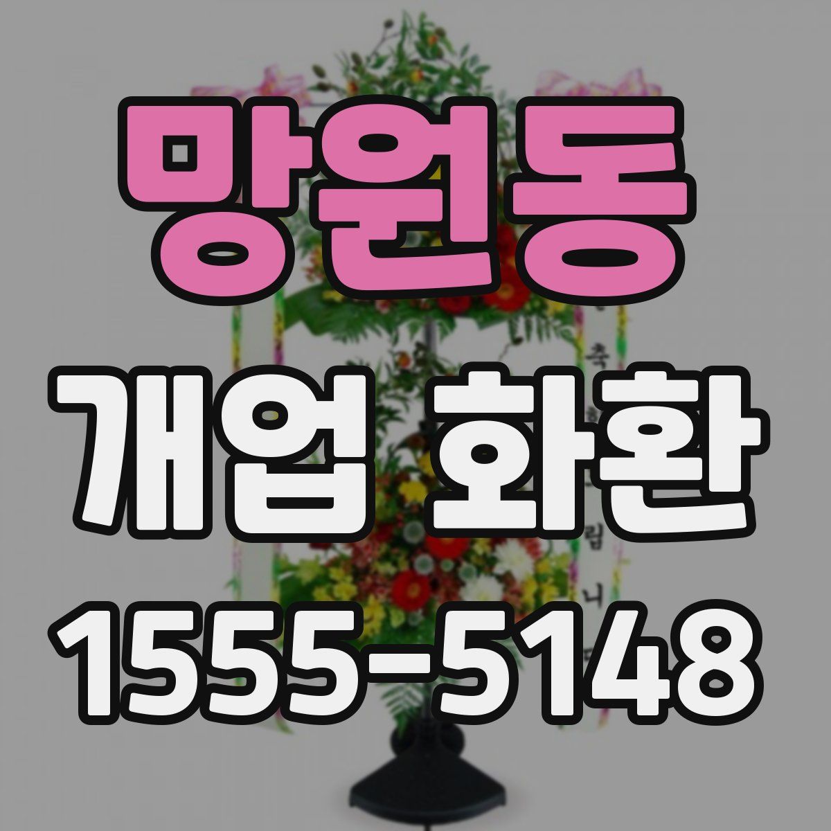 망원동 개업 화환