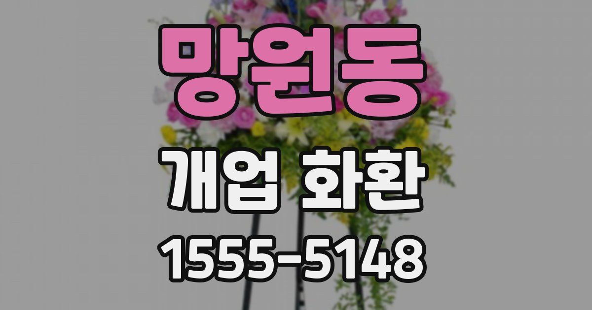 망원동 개업 화환