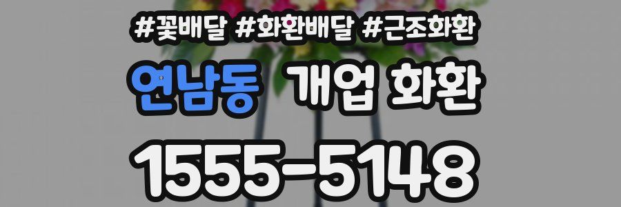 연남동 개업 화환