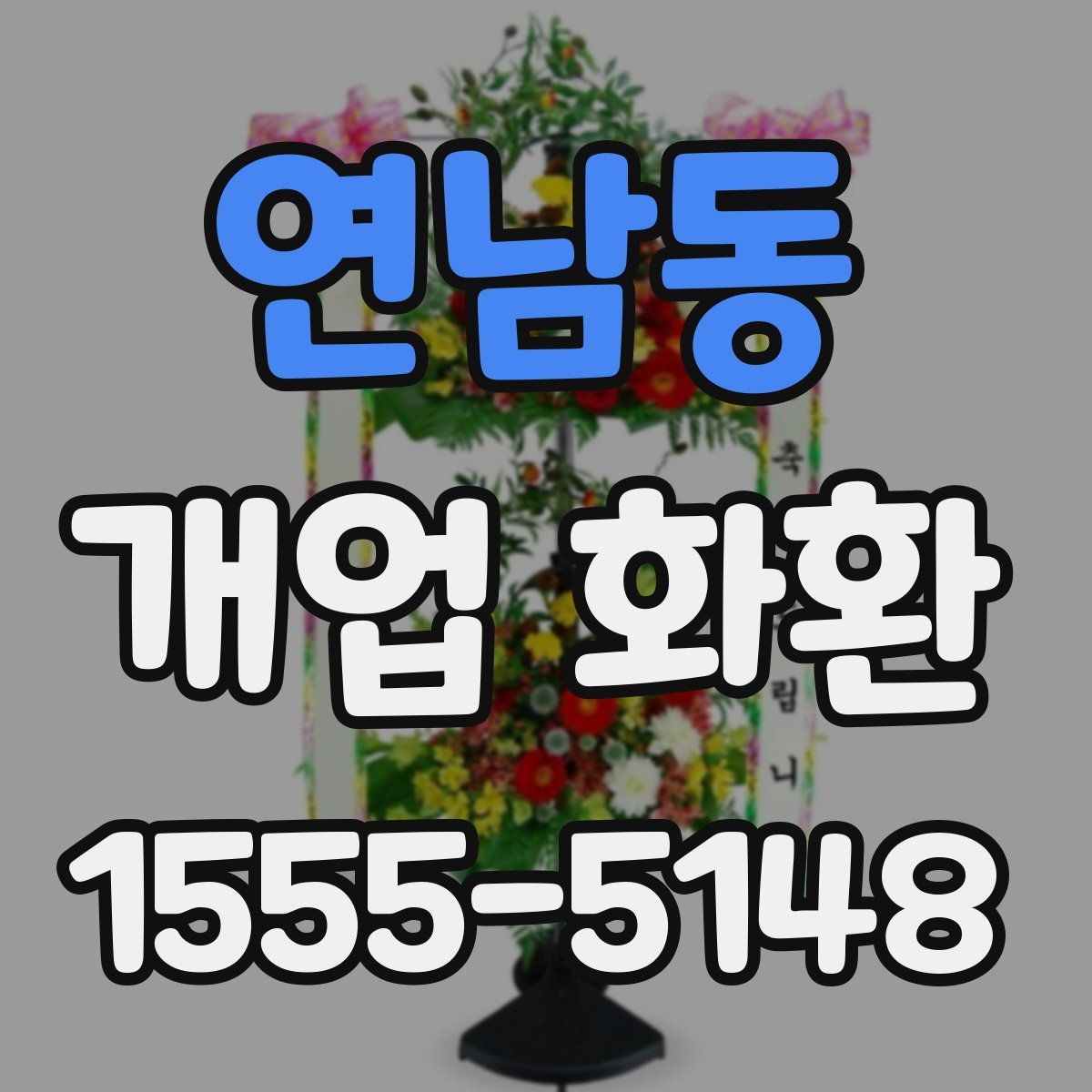 연남동 개업 화환