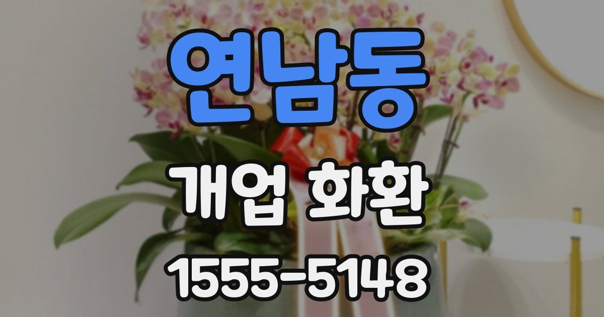 연남동 개업 화환