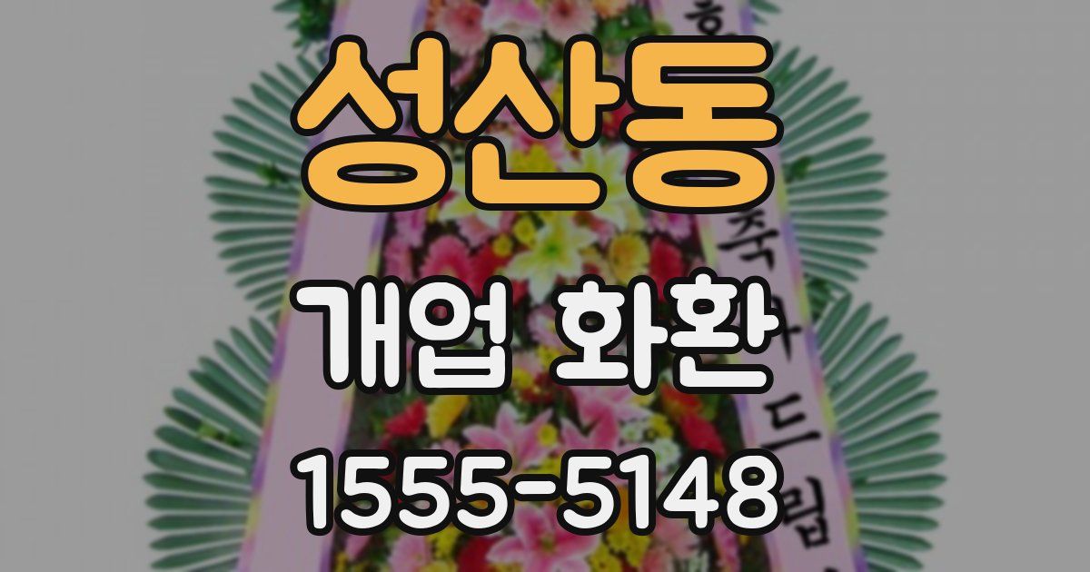성산동 개업 화환