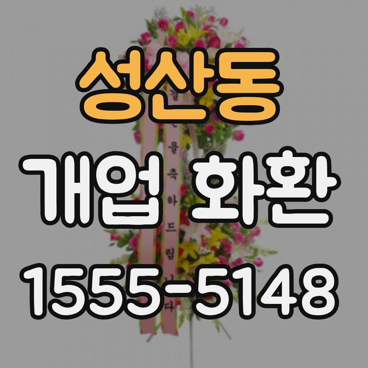 성산동 개업 화환