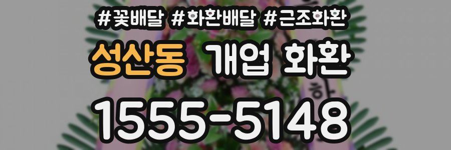 성산동 개업 화환