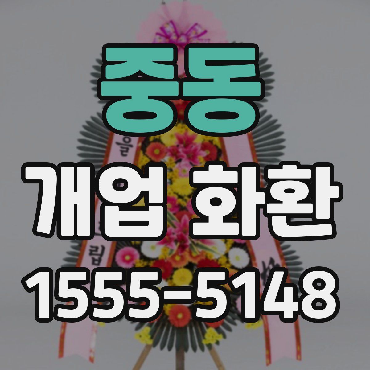 중동 개업 화환