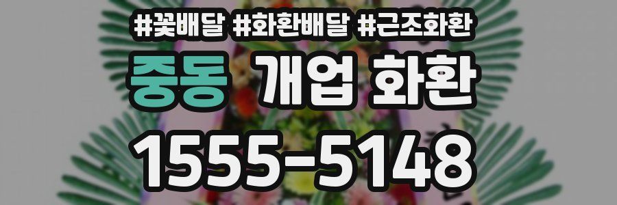 중동 개업 화환